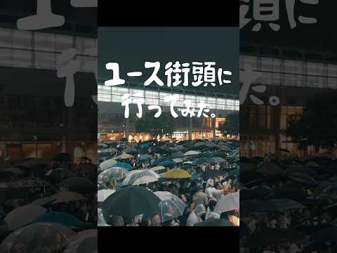 ユース街頭、行ってみた。