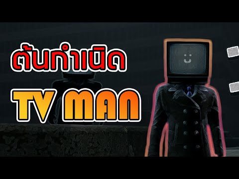 ต้นกำเนิด TV MAN  / skibidi toilet ประวัติ