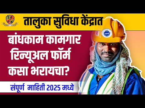 बांधकाम कामगार रिन्यूअल|Bandhkam Kamgar Renewal Kaise Kare 2025 | Bandhkam Kamgar Yojana Renewal2025