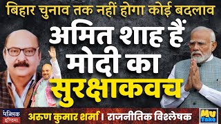 Amit Shah is Modi's security shield | Arun Kumar Sharma