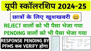 यूपी स्कॉलरशिप 2025 छात्रों के लिए खुशखबरी 😄 || Reject & Pending वालों का भी  पैसा भेजा गया