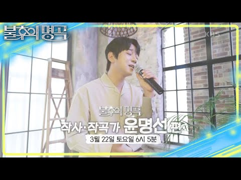 [예고] 음악의 개척자! 작사 · 작곡가 윤명선 편🌟 [불후의 명곡2 전설을 노래하다/Immortal Songs 2] | KBS 250315 방송