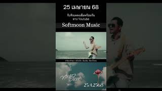 #ทะเลครวญ #ซีดาหลา #เพลงใหม่ #Newsingle2025 #softmoonmusic #เท่ห์พอใจ #PojaiWriter #สาธุบารมีMusic