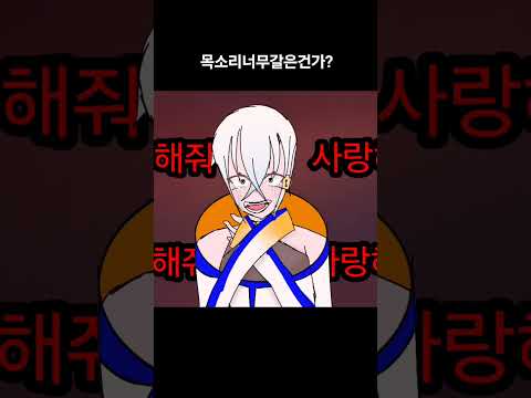 목소리 너무갈은건가?