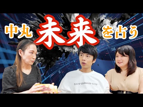 中丸、未来を占い、衝撃の結果に恐怖する