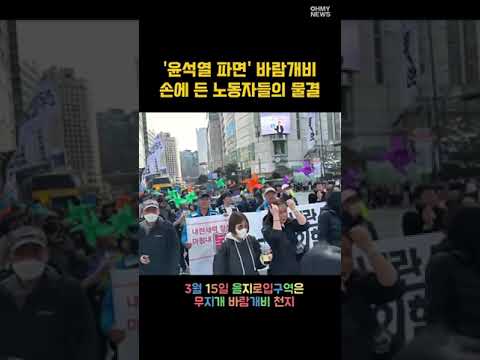 [현장] '윤석열 파면' 바람개비 손에 든 노동자들