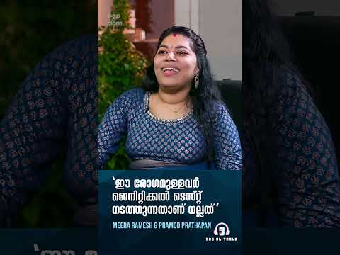 "ഈ രോഗമുള്ളവർ ജെനിറ്റിക്കൽ ടെസ്റ്റ് നടത്തുന്നതാണ് നല്ലത്.." Pramod & Meera | Social Table @popadom