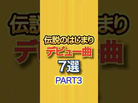 有名アーティストのデビュー曲③