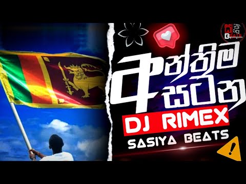 අන්තිම සටනේ dj rimex sasiya beats / ┃🇱🇰🔥❤️