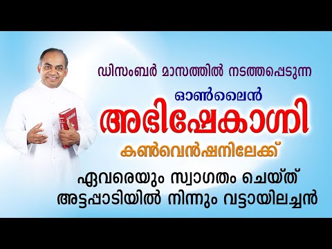 ഓൺലൈൻ അഭിഷേകാഗ്നി കൺവെൻഷനിലേക്ക് ഏവരെയും സ്വാഗതം ചെയ്ത് അട്ടപ്പാടിയിൽ നിന്നും വട്ടായിലച്ചൻ.