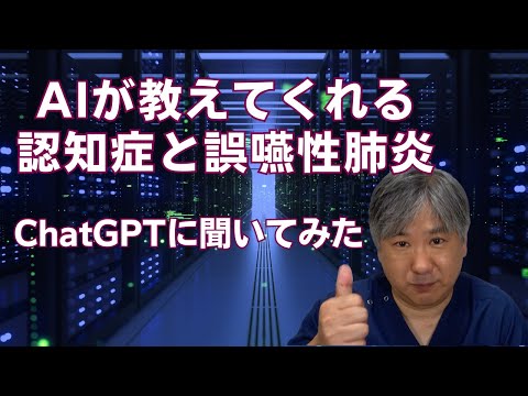 AIが教えてくれる認知症と誤嚥性肺炎　ChatGPTに聞いてみた