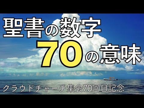 聖書の数字「７０」の意味【聖書の話５６】クラウドチャーチ牧仕 小林拓馬