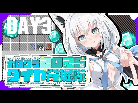 【#ホロクラダイヤ発掘隊】ホロクラ２０２５個ダイヤ発掘隊　DAY3【ホロライブ/白上フブキ】