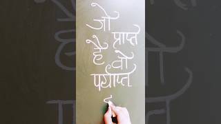 Hindi motivational quotes #hindicalligraphy #chalkdrawing #hindiqutoes #schoolthoughts #shortvideo