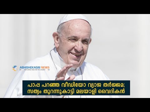 പാപ്പ പറഞ്ഞ വീഡിയോ വ്യാജ തർജ്ജമ; സത്യം തുറന്നുകാട്ടി മലയാളി വൈദികന്‍..........