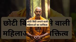 छोटी बिंदी लगाने वाली महिलाओं का व्यक्तित्व।🙏🏻🕉️ | Astrology Sutras |#astrology #jyotish #rashifal