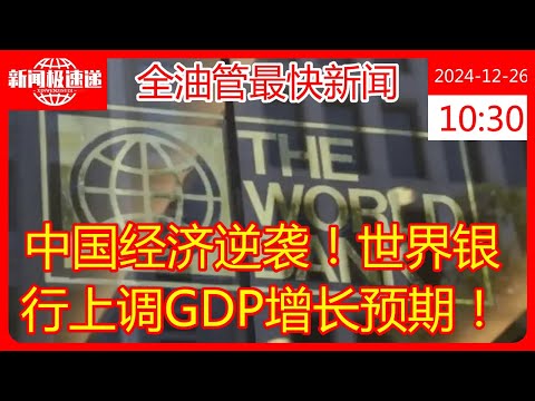 中国经济逆袭！世界银行上调GDP增长预期！