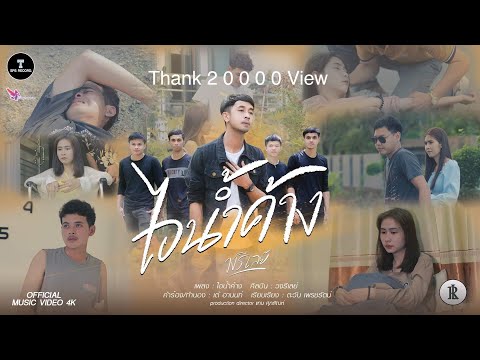 ไอน้ำค้าง - วงรีเลย์ [OFFICIAL MV]