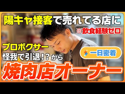 【一日密着】ケガで引退？！プロボクサー兼不動産営業から焼肉店オーナーに転職した人