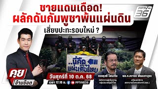 🔴LIVE คุยข้ามช็อต | ชายแดนเดือด! ผลักดันกัมพูชาพ้นแผ่นดิน เสี่ยงปะทะรอบใหม่ ? | 10 ต.ค. 68