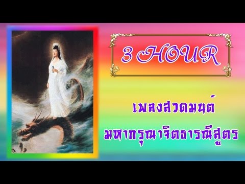 觀世音菩薩 = เพลงสวดมนต์มหากรุณาจิตธารณีสูตร [ 3 HOUR ]