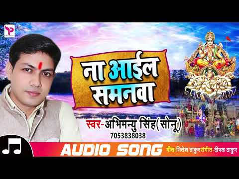 #Chhath Geet 2018-Na Aail Samanwa - न आईल समनवा - Abhimanyu Singh "Sonu"
