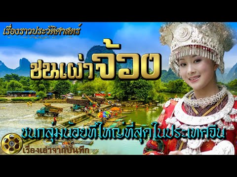 ชนเผ่าจ้วง | เรื่องราวประวัติศาสตร์ของชนกลุ่มน้อยที่ใหญ่ที่สุดในประเทศจีน