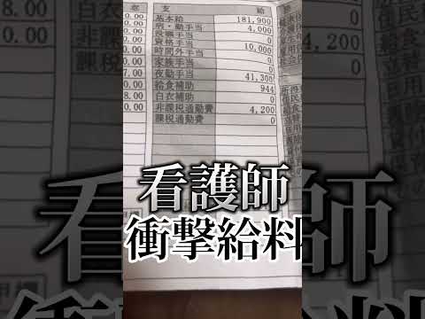 看護師三年目二交代衝撃の給料？？#おすすめ #看護学生 #看護師 ＃給料明細