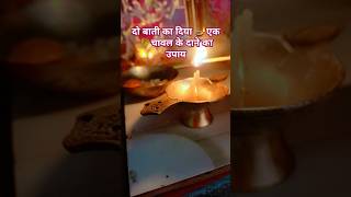 सोमवार उपाय 2 बाती 1 चावल के दाना का उपाय🪔#pandit_pradeep_ji_mishra#upay #katha #shiv #ytshorts