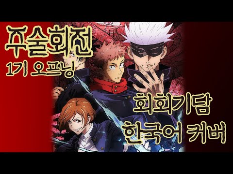 주술회전 1기 오프닝 - 회회기담 한국어 풀커버 ♪ Cover by Grin ♪