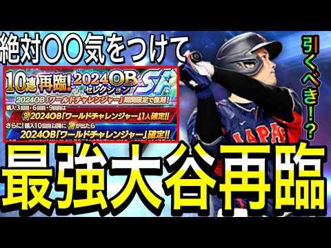 【プロスピA#2057】まさかのワールドチャレンジャー再臨！！超貴重大谷選手狙って引くべき！？〇〇絶対気をつけて下さい！！【プロスピa】