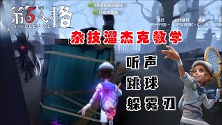 【第五人格】杂技溜杰克教学，听声跳球躲雾刃！【Identity V】