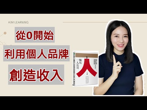 一個人的公司 | 自己決定想要的生活 | 利用個人品牌賺錢的方法 （暢玩一人公司）
