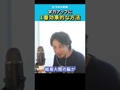 【ひろゆき】子供の学力をアップさせるには何が1番効果的ですか？【 切り抜き/論破/勉強法/学習法/集中力/教育/hiroyuki  】#Shorts