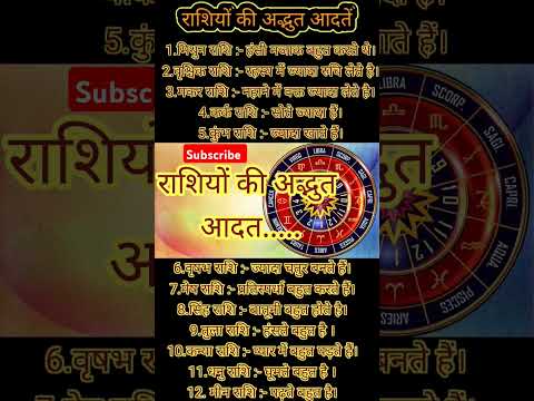 राशियों की अद्भुत आदतें | #shorts #astrology #rashifal #ytshorts