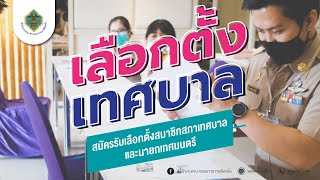 คลิปวิดีโอ/สปอตโทรทัศน์เชิญชวนสมัครรับเลือกตั้งสมาชิกสภาเทศบาลและนายกเทศมนตรี