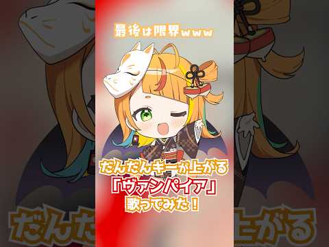 【最後は限界www】だんだんキーが上がる「ヴァンパイア」歌ってみた！【小廻こま/ミリプロ】