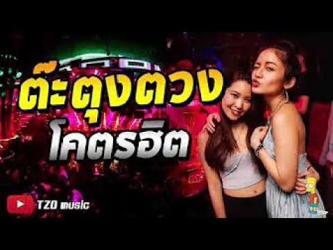 #ย่อกัน แรงกำลังดี ยาวไปวัยรุ่น แดนซ์ฮิต  [TZO music]