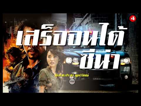 ตอนที่ 4 : นิยาย : เสร็จจนได้ซีน่า (พ.ต.ต.ประชา พูนวิวัฒน์)