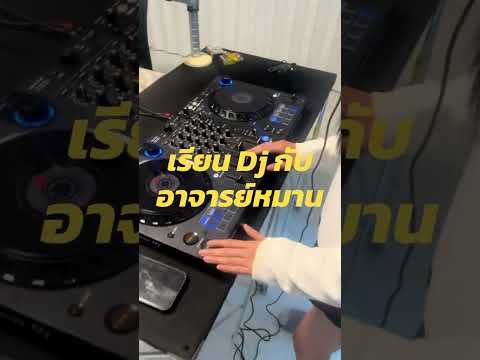 ♦️สนใจเรียน Dj ♦️อยากเป็น Dj♦️แค่ตัดสินใจทักมา พร้อมทำให้คุณเริ่มต้น  ✳️สอนเปิดเพลงถึงที่บ้าน