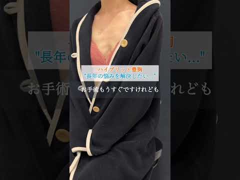 【豊胸】バストがコンプレックス #美容整形 #脂肪豊胸   #ママ豊胸  #美乳 #ドキュメンタリー #美容クリニック   #巨乳 #美バスト #バストアップ