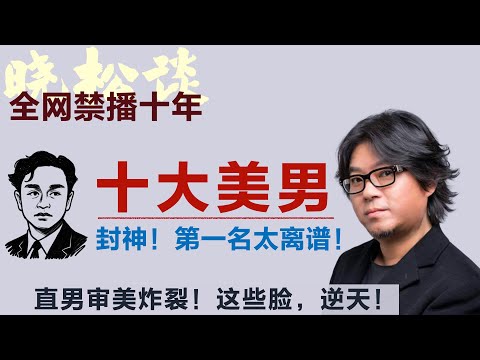 晓松心中的十大美男，直男审美炸裂！封神！第一名太离谱！#矮大紧 #高晓松 #晓得 #天晓得 #晓说 #晓松奇谈 #矮大紧指北 #晓年鉴 #教父 #花仙子 #佐罗 #唐璜
