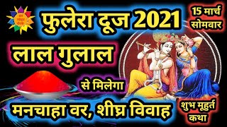 Phulera Dooj 2021: फुलेरा दूज पर लाल गुलाल का महाउपाय, प्रेम विवाह- मनचाहा वर #phuleradooj2021