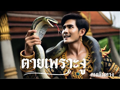 ตายเพราะงู - AI คนเดินทาง