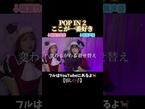 【推しの子】POP IN 2にこんなとこあったの？【歌ってみた】