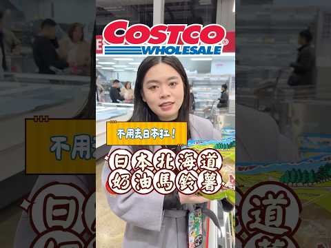 🩵社團討論度超高！日本奶油馬鈴薯🥔終於買到了！#可可酒精 #好市多 #costco #好市多必買 #美食推薦 #好市多美食 #日本 #japan #北海道 #男爵馬鈴薯 #日本奶油馬鈴薯