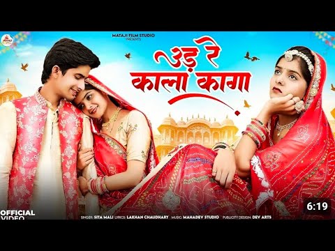 Rajasthan new latest song | उड़ रे काला कागा || sita mali! Anjali Choudhary | Rajshthani_clature