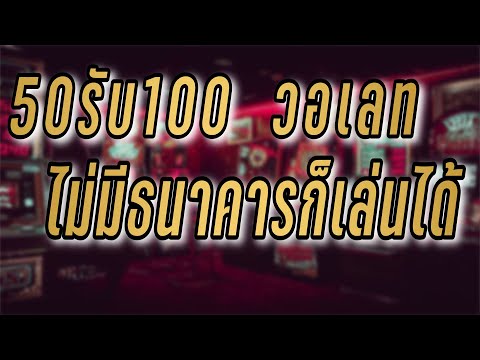 50รับ100 ล่าสุด วอเลท ไม่มีขั้นต่ำ 50รับ100ล่าสุด 2021 50รับ100 ไม่ผ่านเอเยน์ ฝาก50รับ100ถอนไม่อั้น