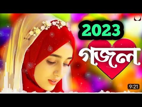 gazal,ghazal,gogol,bangla gazal Islamic gazal,ramjan gojol ইসলামিক গজল, 2023 গজল, নতুন গজল