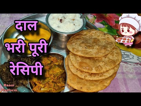 Bihari Dish : दाल भरी पूरी || Daal Bhari Puri || Chef Arti Srivastava || Daal Puri || Rasoi Platform
